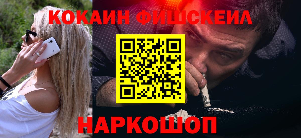 Кокаин FishScale Великий Новгород