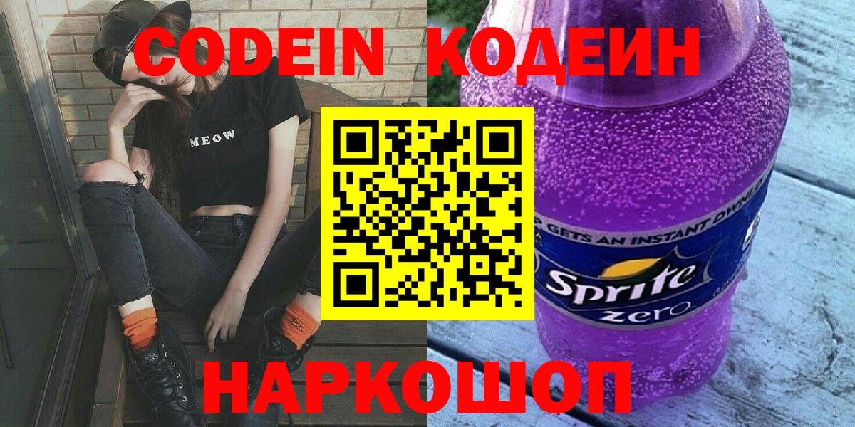 Кодеин напиток Lean (лин)  Вход с VPN  Кодеиновый сироп Lean Purple Drank  Великий Новгород 