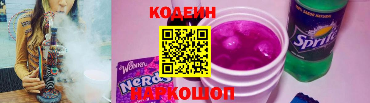 Codein Purple Drank Великий Новгород